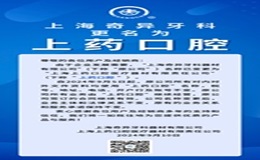 重要通知：“上藥口腔”來(lái)啦！